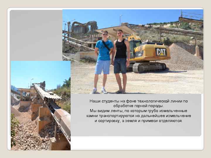 Наши студенты на фоне технологической линии по обработке горной породы. Мы видим ленты, по