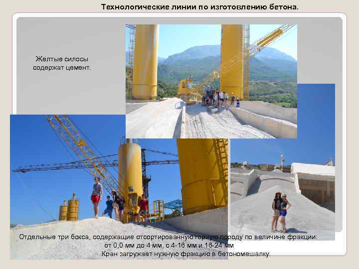 Технологические линии по изготовлению бетона. Желтые силосы содержат цемент. Отдельные три бокса, содержащие отсортированную