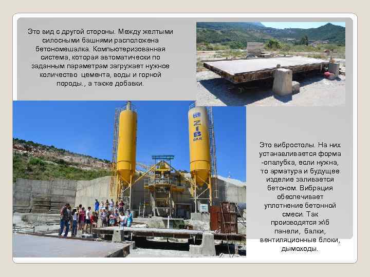 Это вид с другой стороны. Между желтыми силосными башнями расположена бетономешалка. Компьютеризованная система, которая