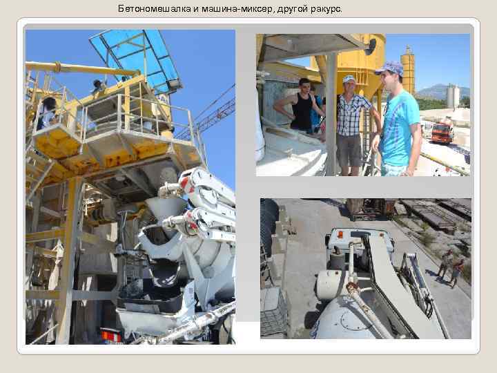 Бетономешалка и машина-миксер, другой ракурс. 
