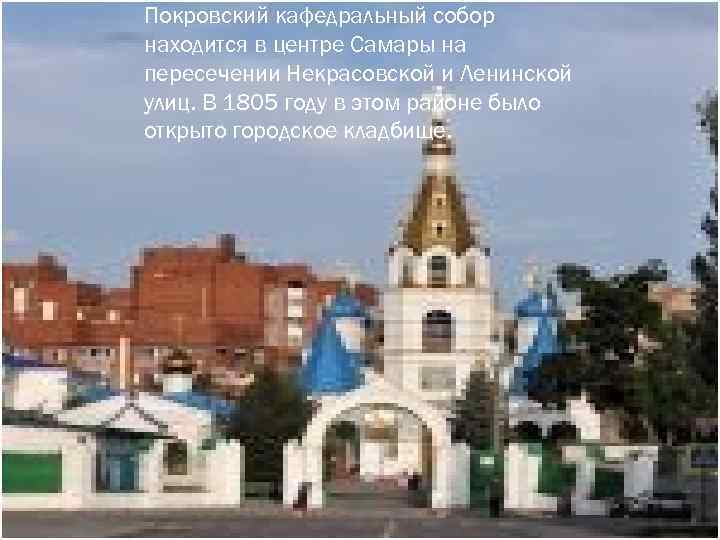 Покровский кафедральный собор. Покровский кафедральный собор находится в центре Самары на пересечении Некрасовской и