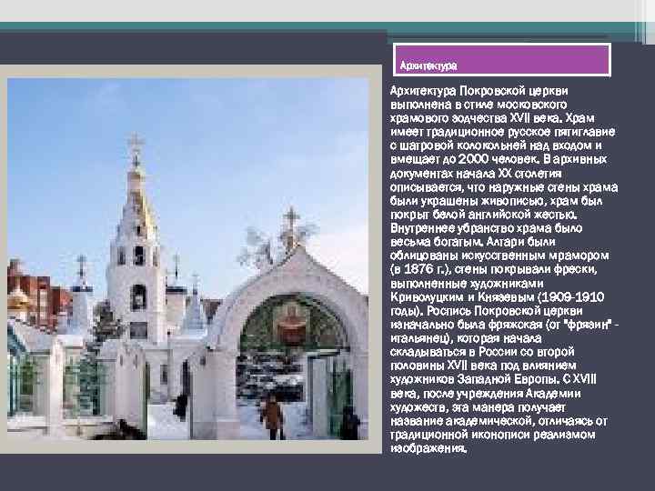 Архитектура Покровской церкви выполнена в стиле московского храмового зодчества XVII века. Храм имеет традиционное