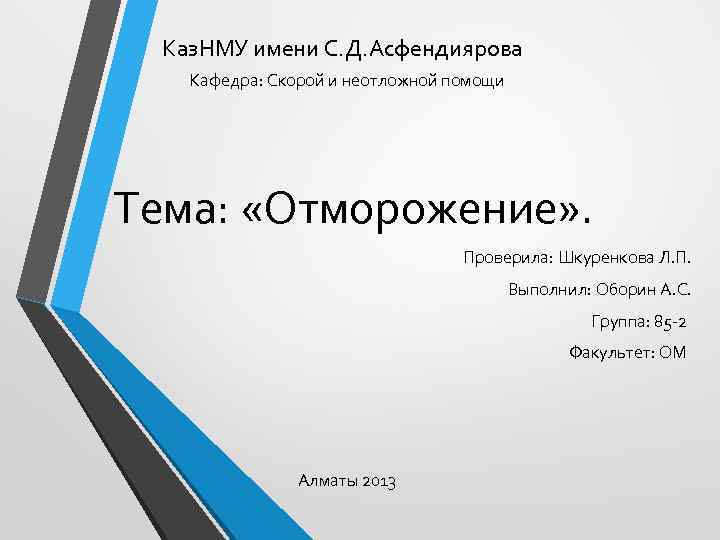 Каз. НМУ имени С. Д. Асфендиярова Кафедра: Скорой и неотложной помощи Тема: «Отморожение» .