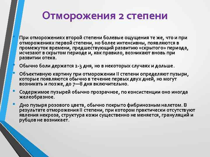 Отморожения 2 степени • • • При отморожениях второй степени болевые ощущения те же,