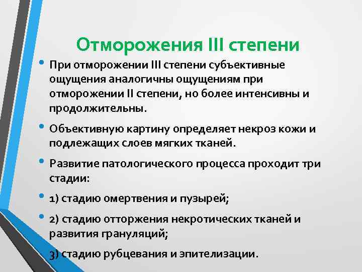 Отморожения III степени • При отморожении III степени субъективные ощущения аналогичны ощущениям при отморожении