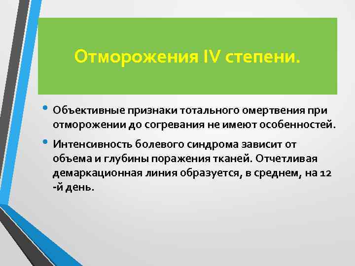 Отморожения IV степени. • Объективные признаки тотального омертвения при отморожении до согревания не имеют