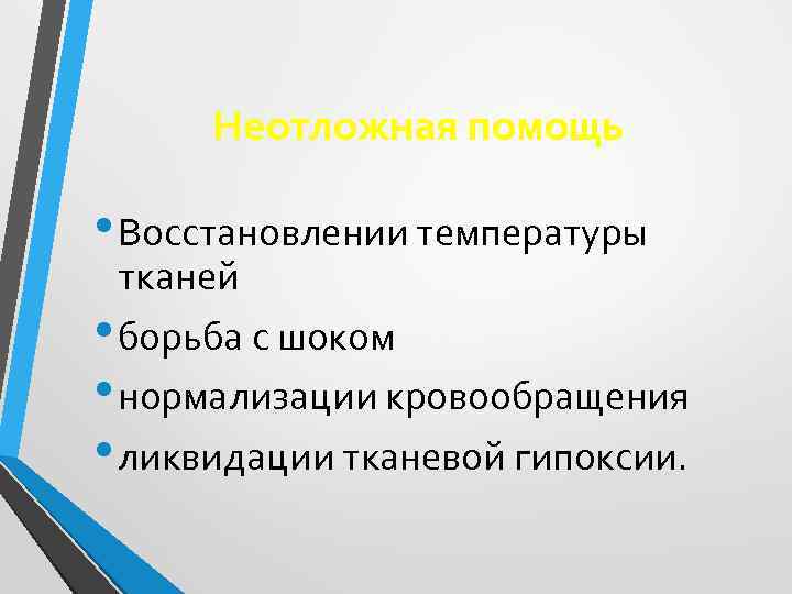 Неотложная помощь • Восстановлении температуры тканей • борьба с шоком • нормализации кровообращения •