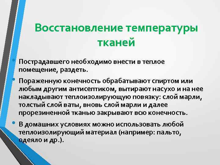 Восстановление температуры тканей • Пострадавшего необходимо внести в теплое помещение, раздеть. • Пораженную конечность