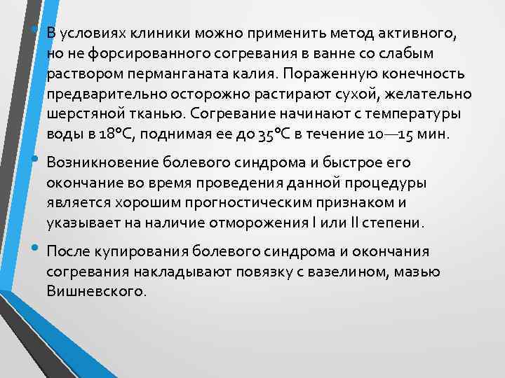  • В условиях клиники можно применить метод активного, но не форсированного согревания в