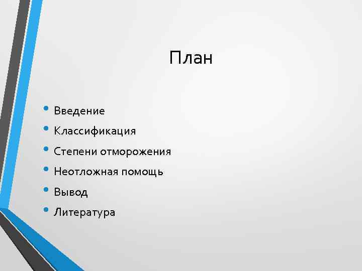 План • Введение • Классификация • Степени отморожения • Неотложная помощь • Вывод •