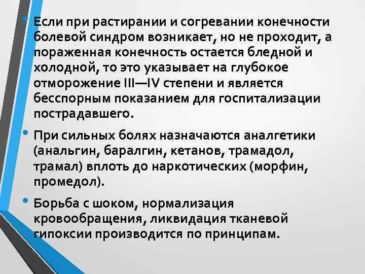  • Если при растирании и согревании конечности болевой синдром возникает, но не проходит,