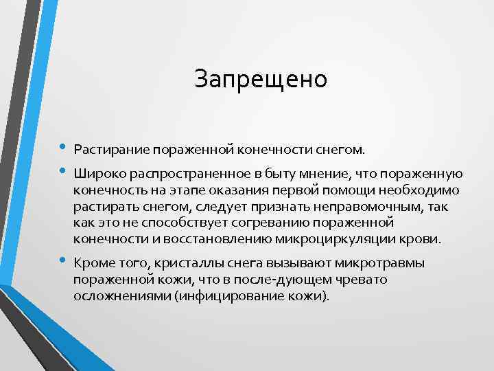 Запрещено • • Растирание пораженной конечности снегом. • Кроме того, кристаллы снега вызывают микротравмы