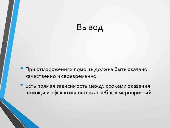 Вывод • При отморожениях помощь должна быть оказано качественно и своевременно. • Есть прямая