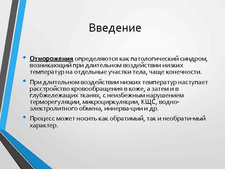 Введение • • • Отморожения определяются как патологический синдром, возникающий при длительном воздействии низких