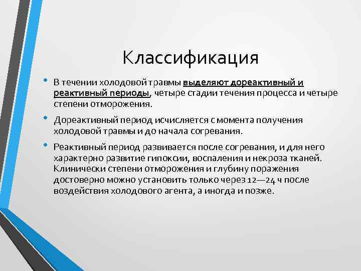 Классификация • В течении холодовой травмы выделяют дореактивный и реактивный периоды, четыре стадии течения