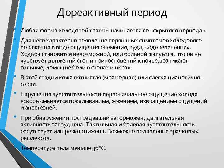 Дореактивный период • • Любая форма холодовой травмы начинается со «скрытого периода» . •