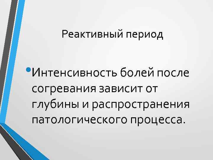 Реактивный период • Интенсивность болей после согревания зависит от глубины и распространения патологического процесса.