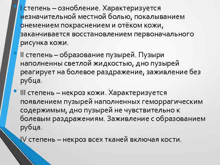  • I степень – ознобление. Характеризуется незначительной местной болью, покалыванием онемением покраснением и