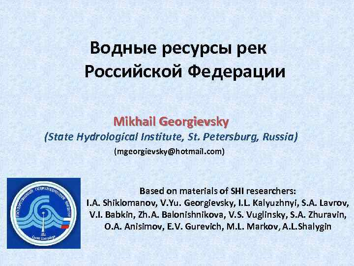 Водные ресурсы рек Российской Федерации Mikhail Georgievsky (State Hydrological Institute, St. Petersburg, Russia) (mgeorgievsky@hotmail.