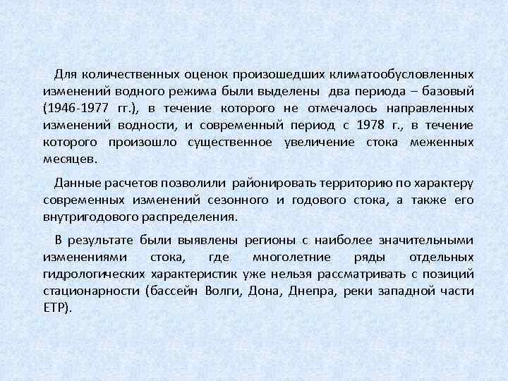 Для количественных оценок произошедших климатообусловленных изменений водного режима были выделены два периода – базовый