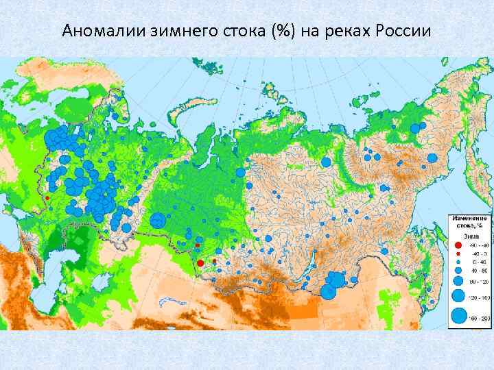 Аномалии зимнего стока (%) на реках России 