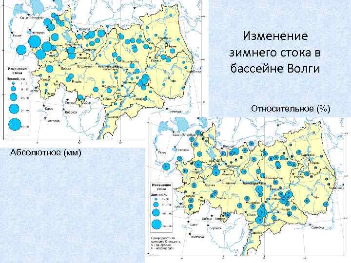 Изменение зимнего стока в бассейне Волги Относительное (%) Абсолютное (мм) 