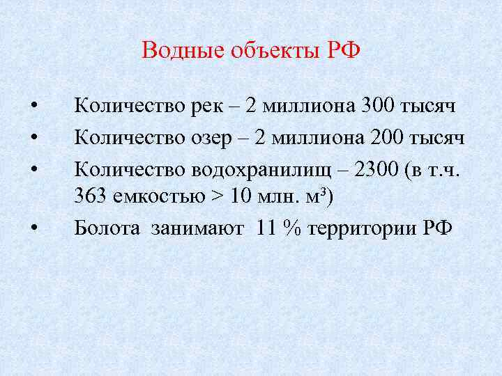 Водные объекты РФ • • Количество рек – 2 миллиона 300 тысяч Количество озер