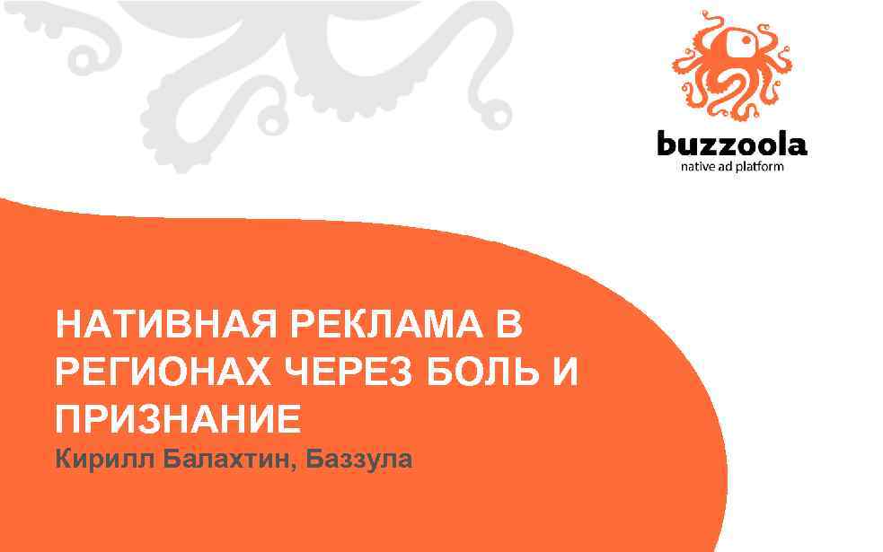 НАТИВНАЯ РЕКЛАМА В РЕГИОНАХ ЧЕРЕЗ БОЛЬ И ПРИЗНАНИЕ Кирилл Балахтин, Баззула 