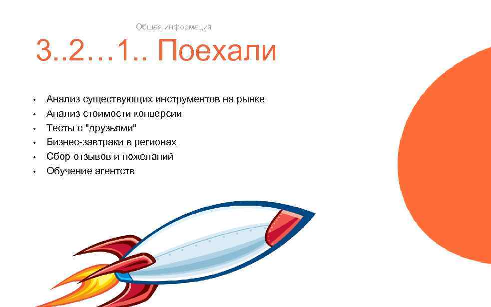 Общая информация 3. . 2… 1. . Поехали • • • Анализ существующих инструментов