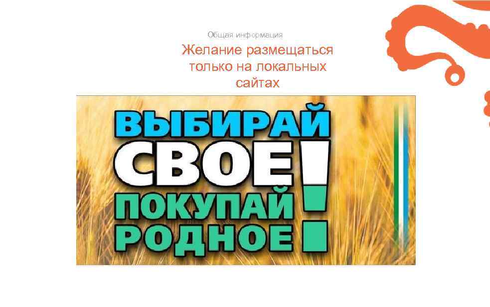 Общая информация Желание размещаться только на локальных сайтах 