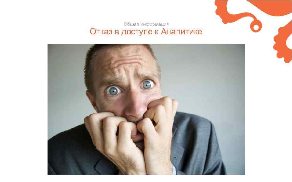 Общая информация Отказ в доступе к Аналитике 