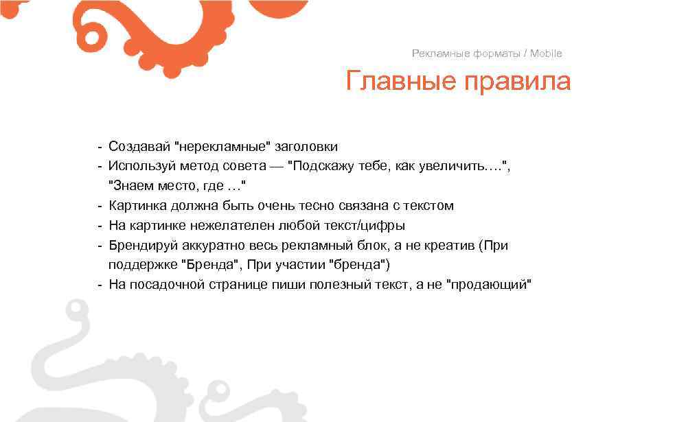 Рекламные форматы / Mobile Главные правила - Создавай "нерекламные" заголовки - Используй метод совета