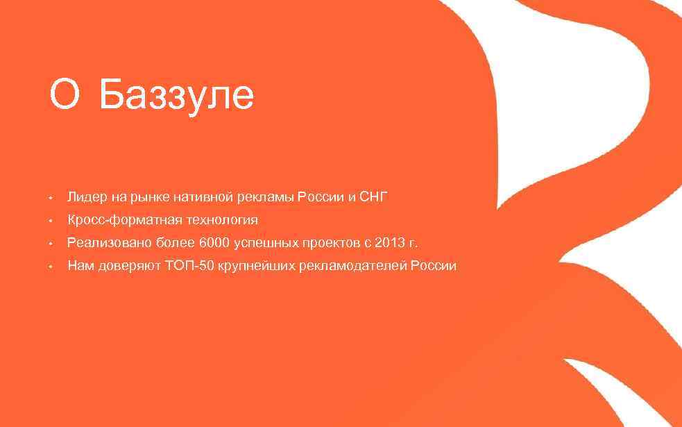 О Баззуле • Лидер на рынке нативной рекламы России и СНГ • Кросс-форматная технология