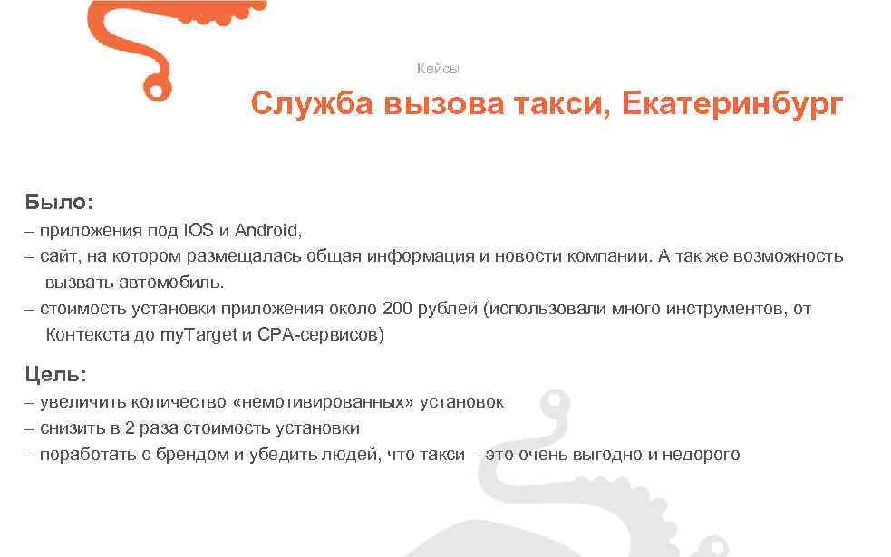 Кейсы Служба вызова такси, Екатеринбург Было: – приложения под IOS и Android, – сайт,