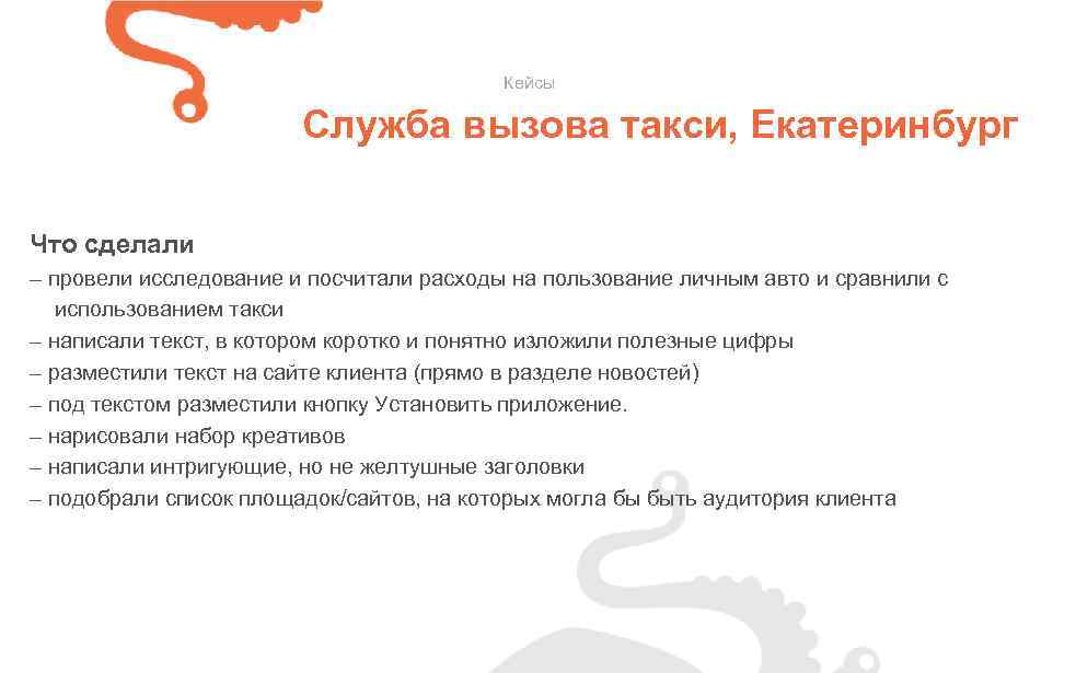 Кейсы Служба вызова такси, Екатеринбург Что сделали – провели исследование и посчитали расходы на