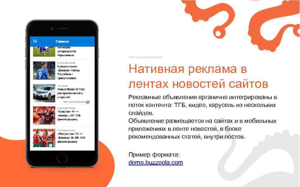 Нативные форматы Нативная реклама в лентах новостей сайтов Рекламные объявления органично интегрированы в поток