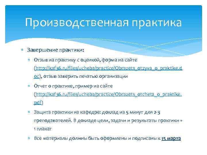 Производственная практика Завершение практики: Отзыв на практику с оценкой, форма на сайте (http: //kaf