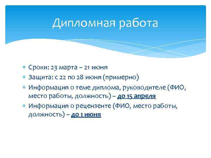 Дипломная работа Сроки: 23 марта – 21 июня Защита: с 22 по 28 июня