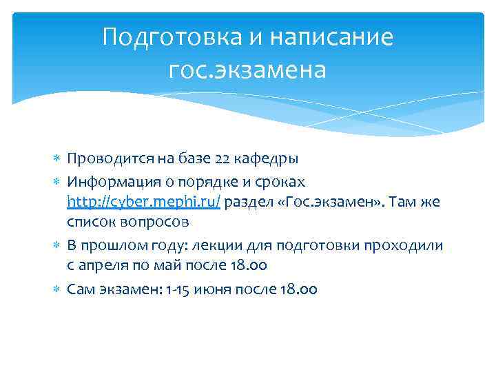 Подготовка и написание гос. экзамена Проводится на базе 22 кафедры Информация о порядке и