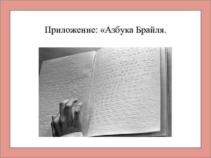 Приложение: «Азбука Брайля. 