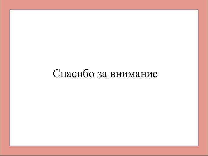 . Спасибо за внимание 