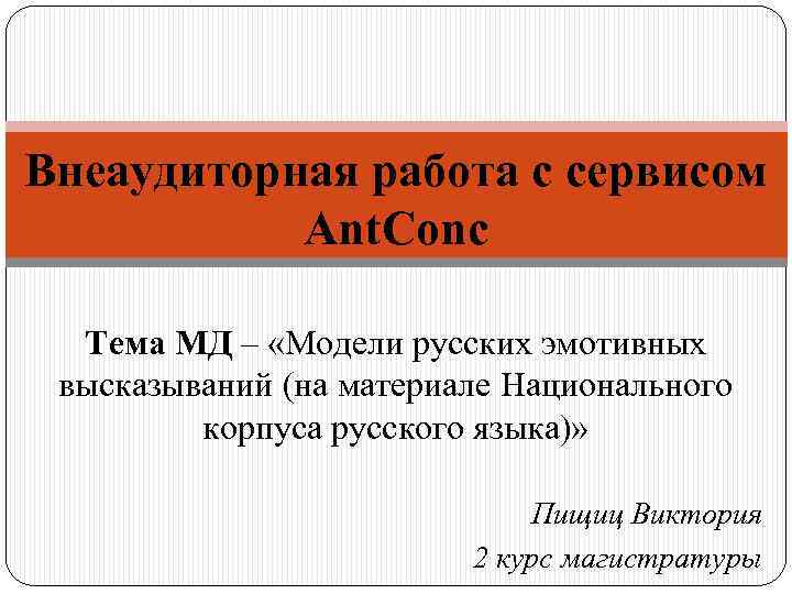 Внеаудиторная работа с сервисом Ant. Conc Тема МД – «Модели русских эмотивных высказываний (на