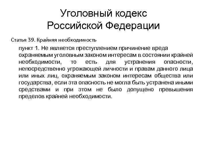 Сайт 39 рф. Уголовный кодекс РФ. Ст 39 УК РФ. Крайняя необходимость УК РФ. Крайняя необходимость УК РФ понятие.