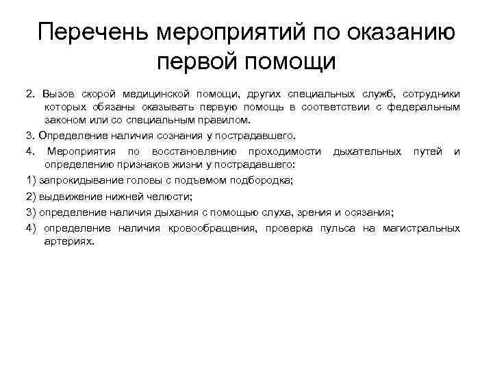 Когда производится вызов медицинской помощи. Перечень мероприятий по оказанию первой медицинской помощи. Перечислите перечень мероприятий по оказанию первой помощи.. 2. Перечень мероприятий по оказанию первой помощи. Вызов скорой медицинской помощи, других специальных служб.