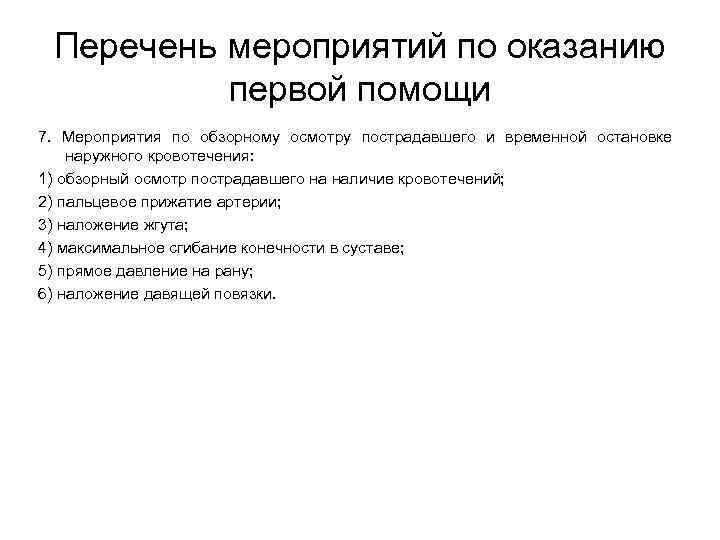 Перечень мероприятий по оказанию первой помощи 7. Мероприятия по обзорному осмотру пострадавшего и временной