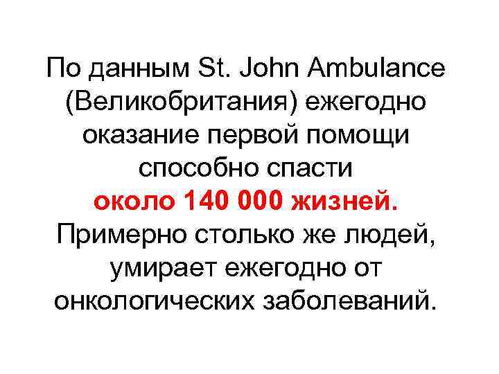 По данным St. John Ambulance (Великобритания) ежегодно оказание первой помощи способно спасти около 140