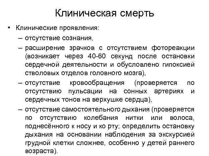 Проявить отсутствие. Клиническая смерть клинические проявления. Клиническая смерть короткое заключение. Отсутствие фотореакции. Клиническая смерть отсутствие дыхания расширение зрачков.