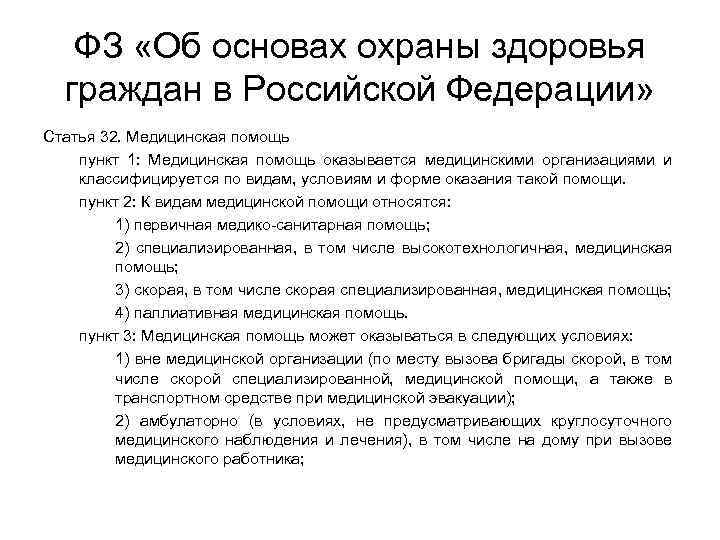 ФЗ «Об основах охраны здоровья граждан в Российской Федерации» Статья 32. Медицинская помощь пункт