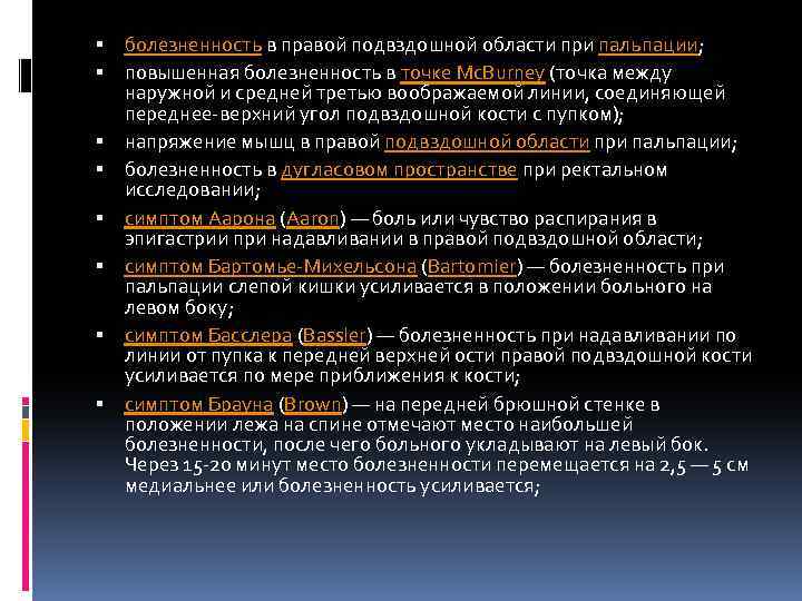  болезненность в правой подвздошной области при пальпации; повышенная болезненность в точке Mc. Burney