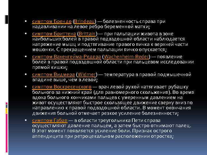  симптом Брендо (Brindeau) — болезненность справа при надавливании на левое ребро беременной матки;